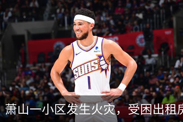 萧山一小区发生火灾，受困出租房中的住户成功逃生