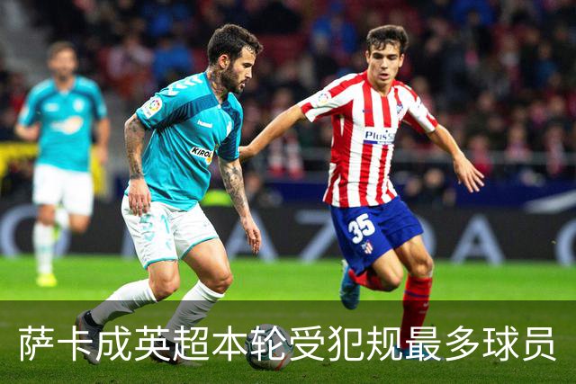 萨卡成英超本轮受犯规最多球员