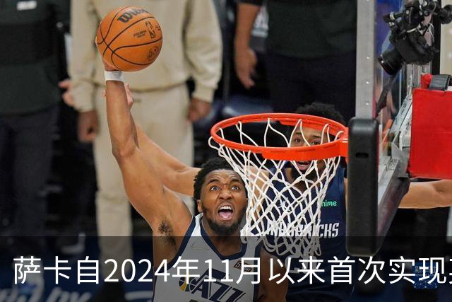 萨卡自2024年11月以来首次实现英超连续进球