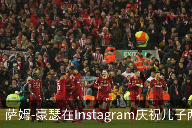 萨姆-豪瑟在Instagram庆祝儿子两岁生日