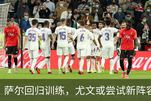 萨尔回归训练，尤文或尝试新阵容对抗萨索洛