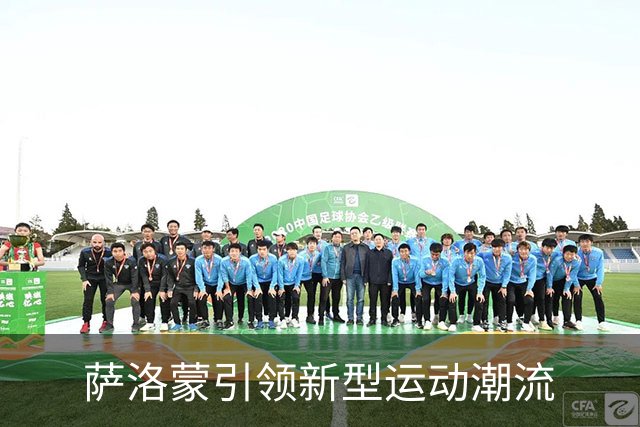萨洛蒙引领新型运动潮流