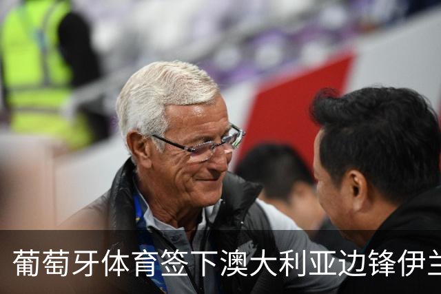 葡萄牙体育签下澳大利亚边锋伊兰昆达