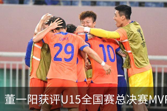 董一阳获评U15全国赛总决赛MVP