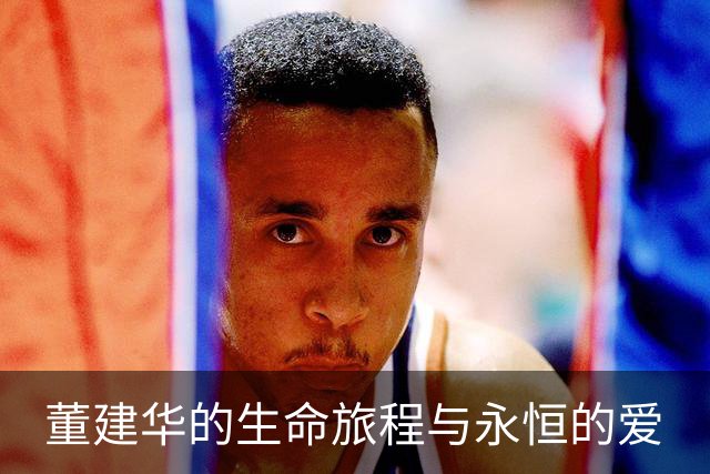 董建华的生命旅程与永恒的爱