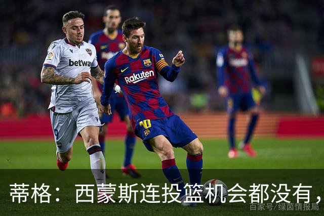 蒂格：西蒙斯连投篮机会都没有，完全无法上场