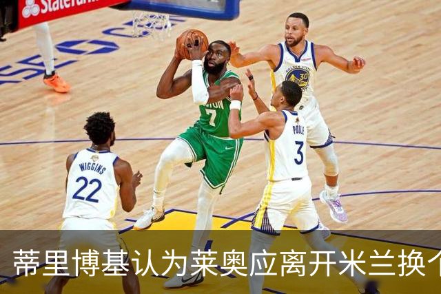 蒂里博基认为莱奥应离开米兰换个环境