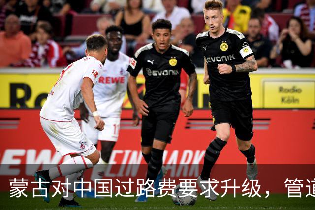 蒙古对中国过路费要求升级，管道项目面临新挑战