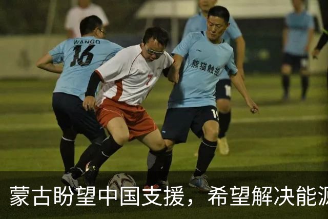 蒙古盼望中国支援，希望解决能源危机
