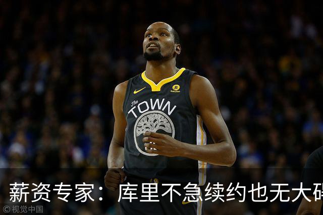 薪资专家：库里不急续约也无大碍