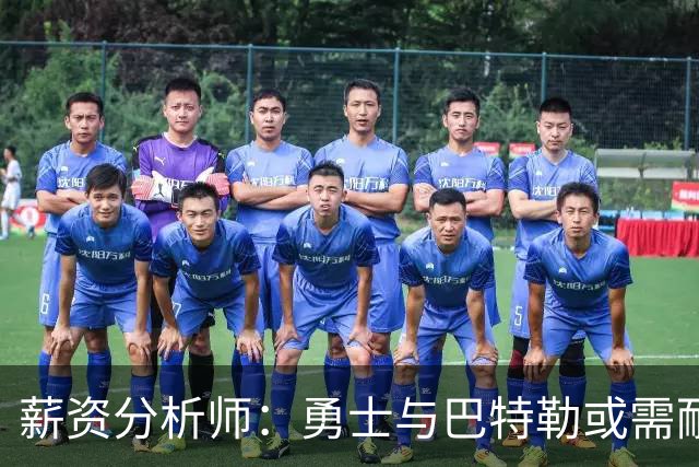 薪资分析师：勇士与巴特勒或需耐心等待最佳时机