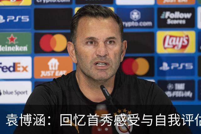 袁博涵：回忆首秀感受与自我评估