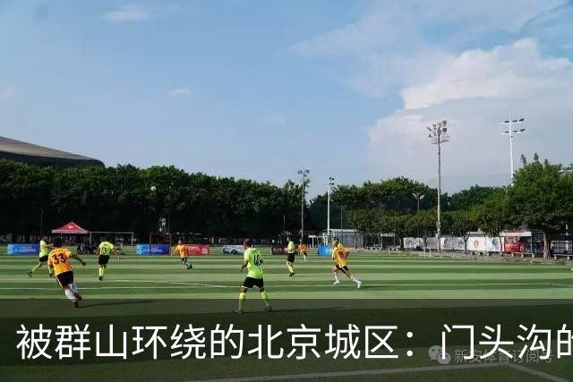 被群山环绕的北京城区：门头沟的独特地貌