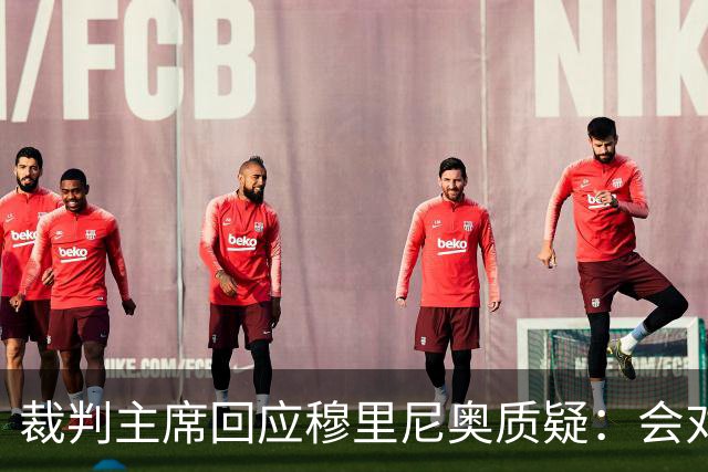 裁判主席回应穆里尼奥质疑：会对姆巴佩点球做出详细说明