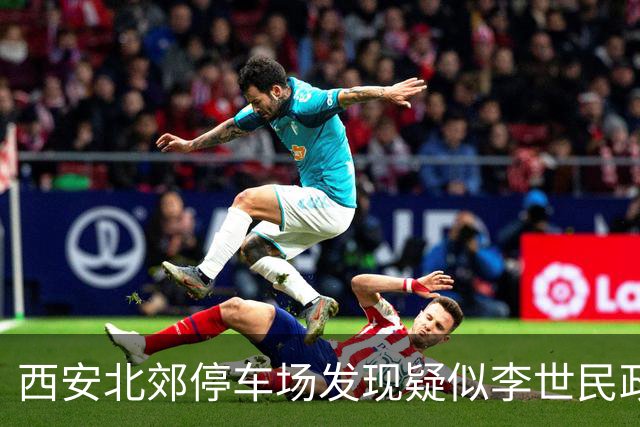 西安北郊停车场发现疑似李世民政变遗址