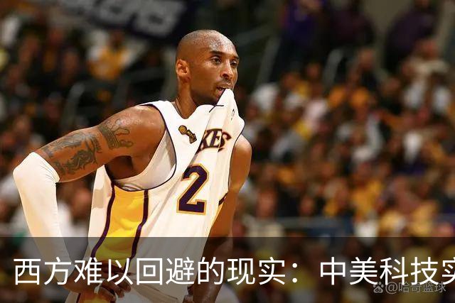 西方难以回避的现实：中美科技实力已发生逆转