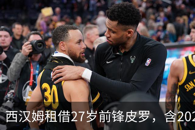 西汉姆租借27岁前锋皮罗，含2027年强制买断
