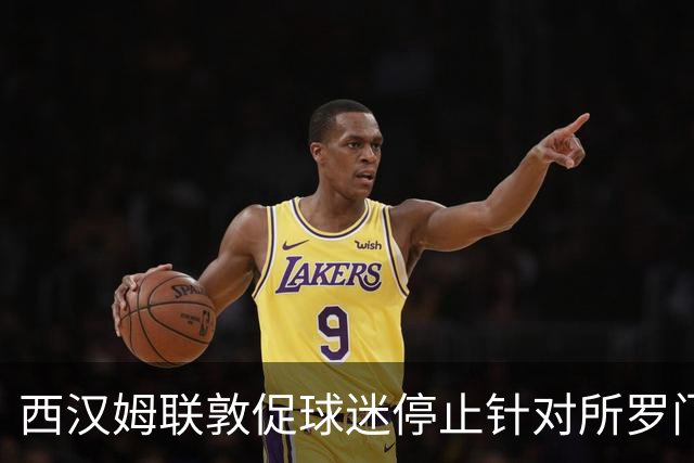 西汉姆联敦促球迷停止针对所罗门的冒犯口号