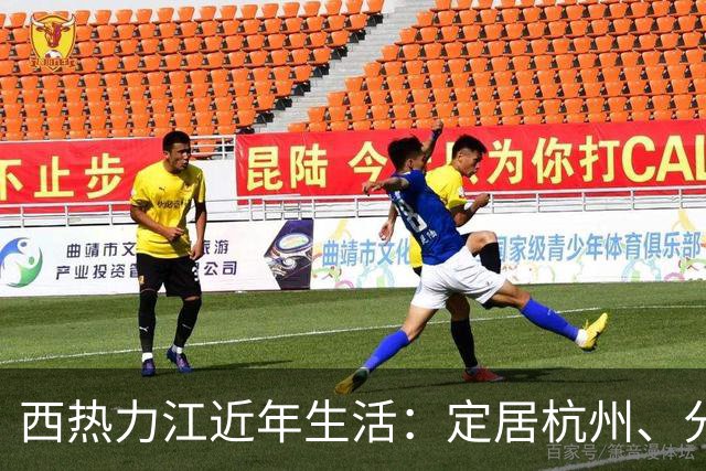 西热力江近年生活：定居杭州、分居与减肥法