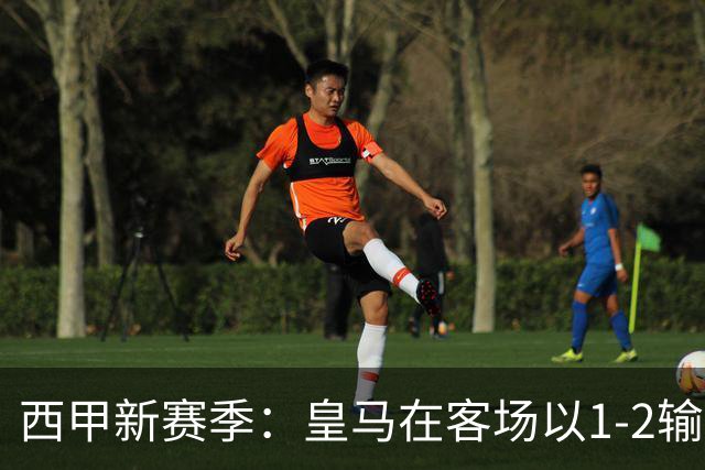 西甲新赛季：皇马在客场以1-2输给马竞