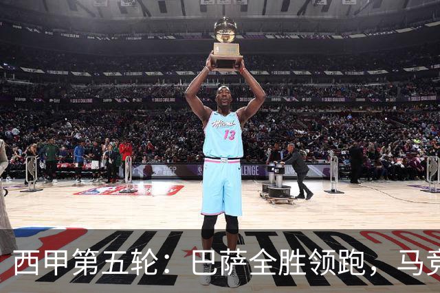 西甲第五轮：巴萨全胜领跑，马竞客场取胜刷新多项纪录