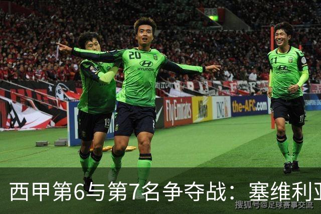 西甲第6与第7名争夺战：塞维利亚与拉科鲁尼亚的较量
