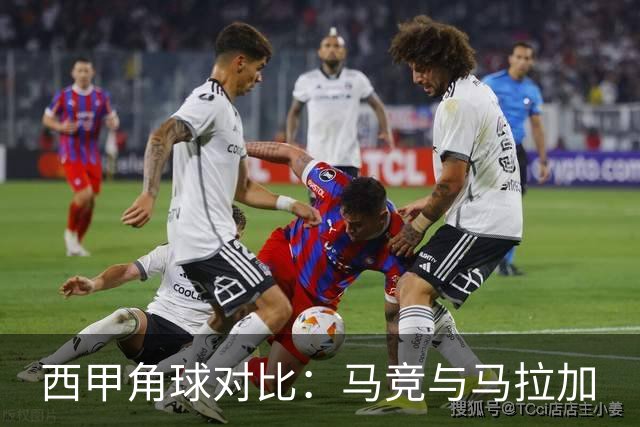 西甲角球对比：马竞与马拉加