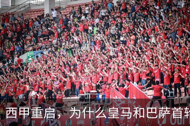 西甲重启，为什么皇马和巴萨首轮缺席？