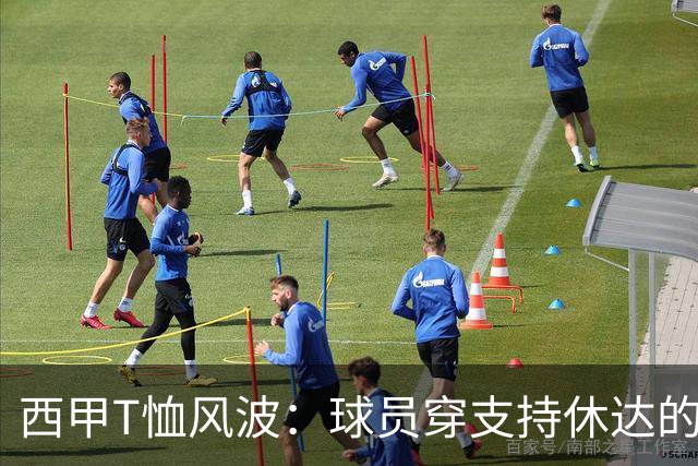 西甲T恤风波：球员穿支持休达的衣服引发争议