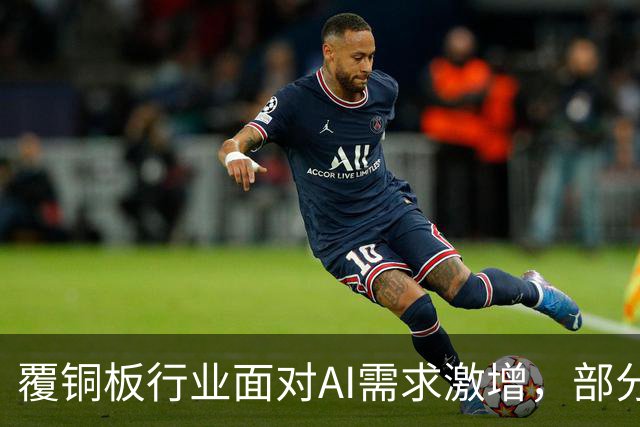覆铜板行业面对AI需求激增，部分产品价格上涨超过100%
