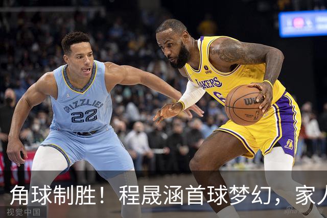 角球制胜！程晟涵首球梦幻，家人到场见证