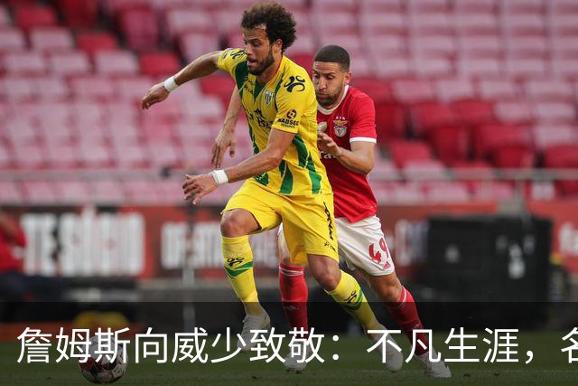 詹姆斯向威少致敬：不凡生涯，名人堂可期