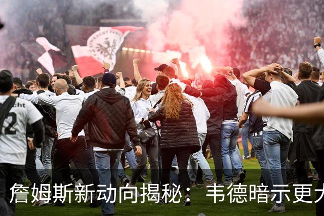 詹姆斯新动向揭秘：韦德暗示更大计划正在进行中