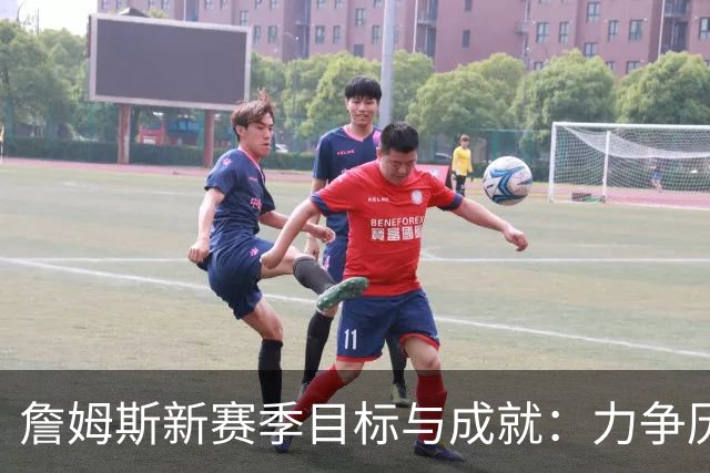 詹姆斯新赛季目标与成就：力争历史地位新高