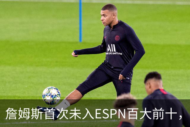 詹姆斯首次未入ESPN百大前十，曾连续八年夺魁！