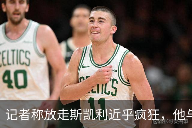 记者称放走斯凯利近乎疯狂，他与吉马良斯配合出色