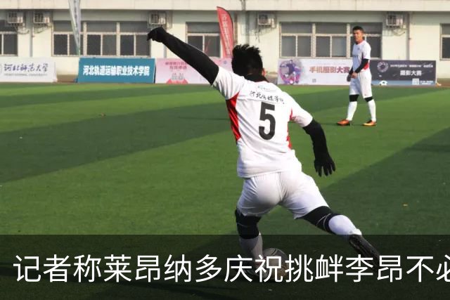 记者称莱昂纳多庆祝挑衅李昂不必要，两人旧怨由来已久