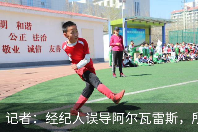 记者：经纪人误导阿尔瓦雷斯，所谓巴萨转会并不存在