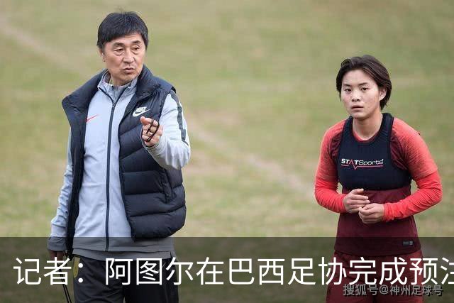 记者：阿图尔在巴西足协完成预注册，预计很快官宣加盟桑托斯
