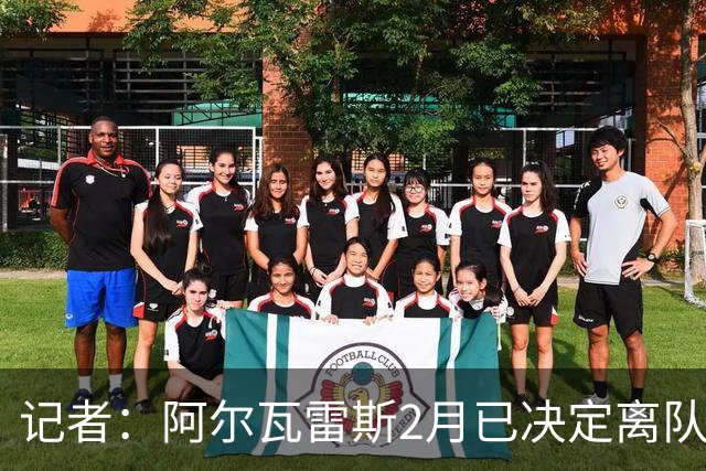 记者：阿尔瓦雷斯2月已决定离队 家人遭到威胁