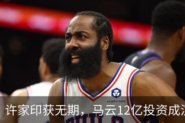 许家印获无期，马云12亿投资成沉没资金