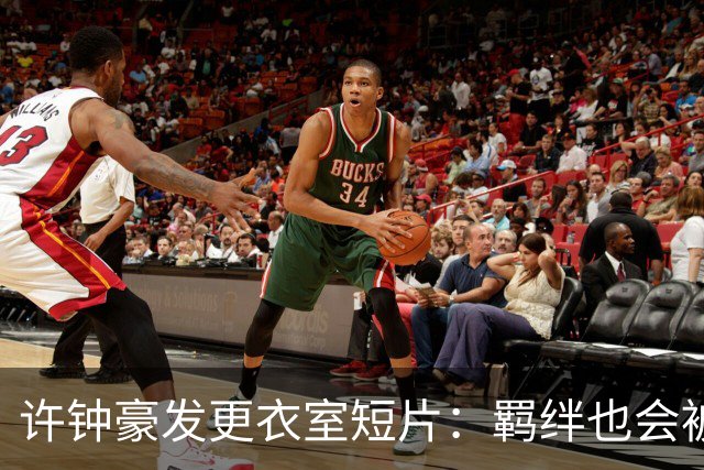 许钟豪发更衣室短片：羁绊也会被黑闪打破