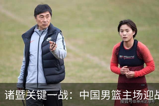 诸暨关键一战：中国男篮主场迎战缺兵的黎巴嫩