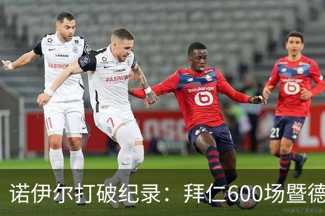 诺伊尔打破纪录：拜仁600场暨德甲连续21季首人