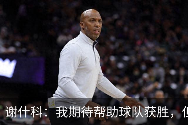 谢什科：我期待帮助球队获胜，但运气不佳