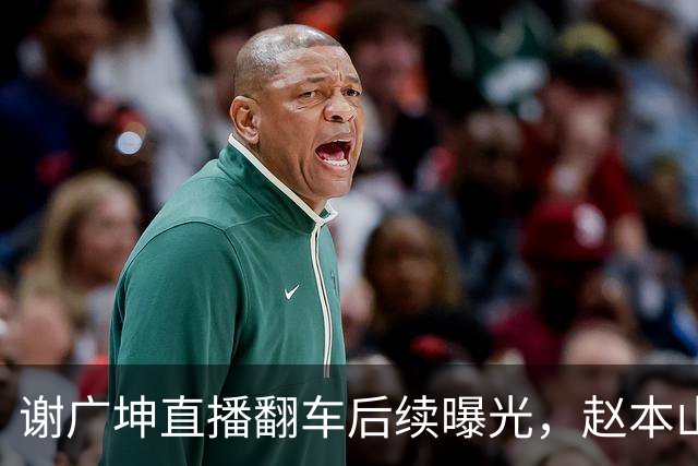 谢广坤直播翻车后续曝光，赵本山受到波及