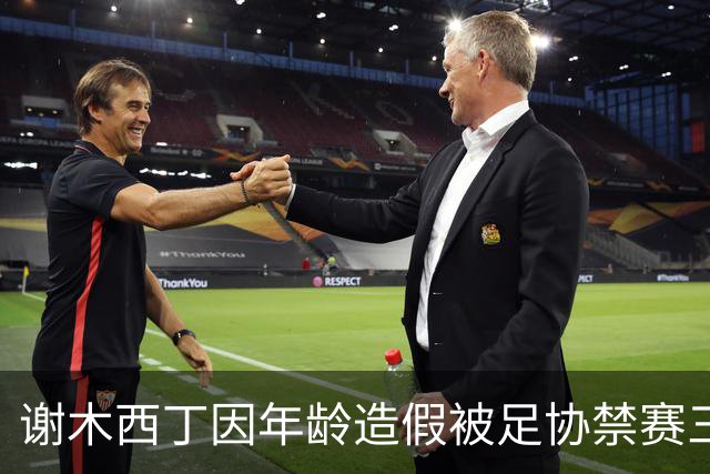 谢木西丁因年龄造假被足协禁赛三个月