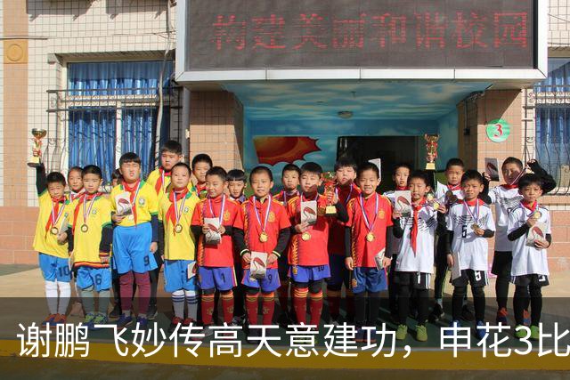 谢鹏飞妙传高天意建功，申花3比1领先