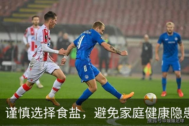 谨慎选择食盐，避免家庭健康隐患