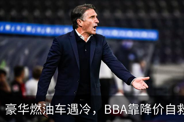 豪华燃油车遇冷，BBA靠降价自救？